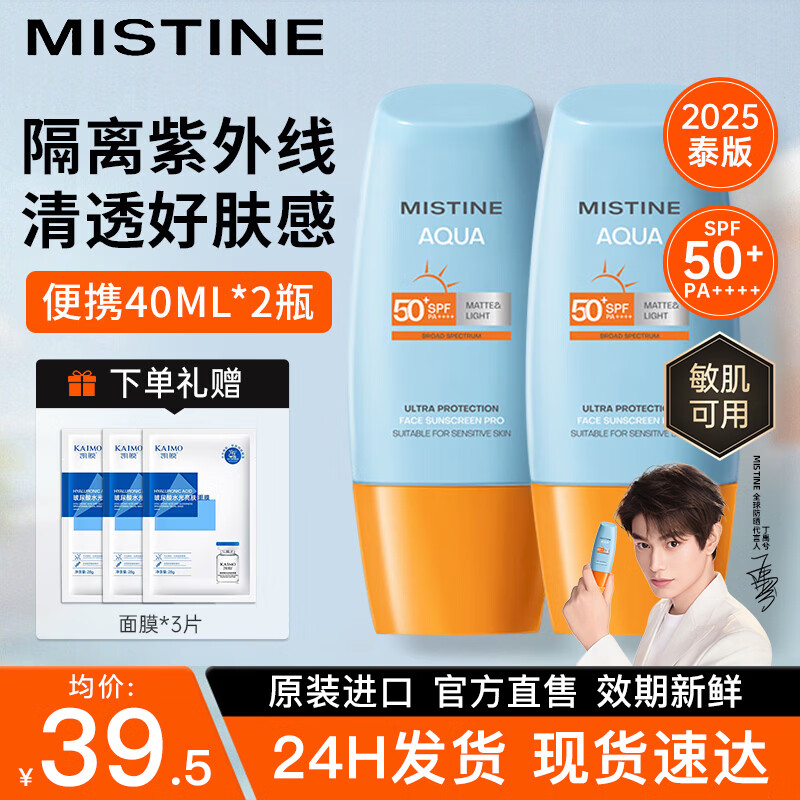 Mistine蜜丝婷防晒霜泰国小黄帽面部隔离紫外线防晒乳男女学生军训户外 70%选择2支装】小黄帽40ml*2+水光面膜3片