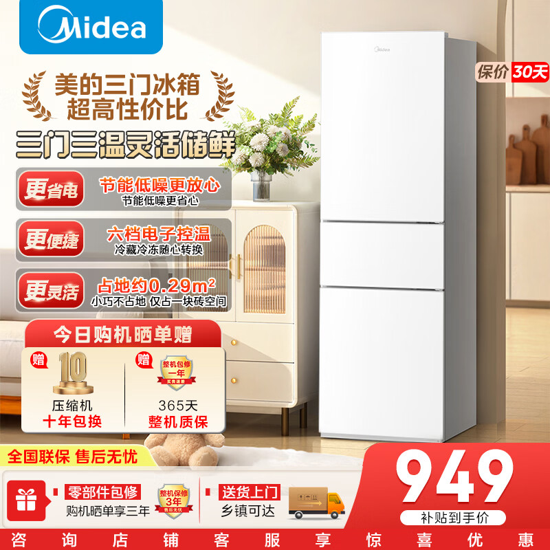 美的（Midea）220L三开门多门小冰箱六档调温低噪节能小型租房宿舍办公小户型家用客厅灰/白色电冰箱以旧换新 【高性价比】219+升 极地白