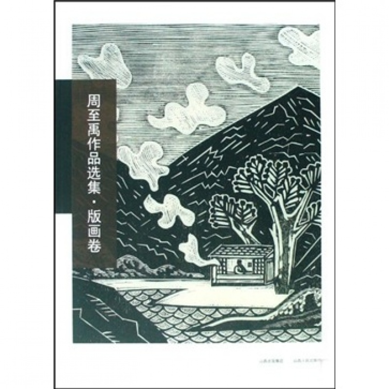 3折特惠 周至禹作品选集 版画卷