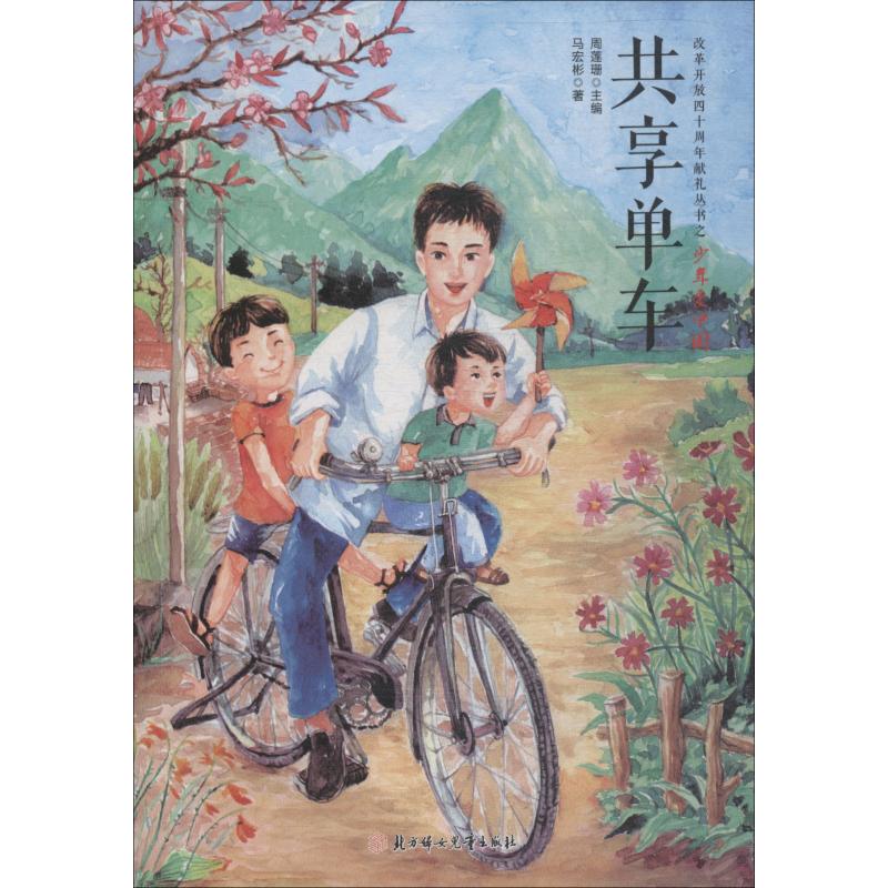 共享单车 幼儿图书 早教书 故事书 儿童书籍