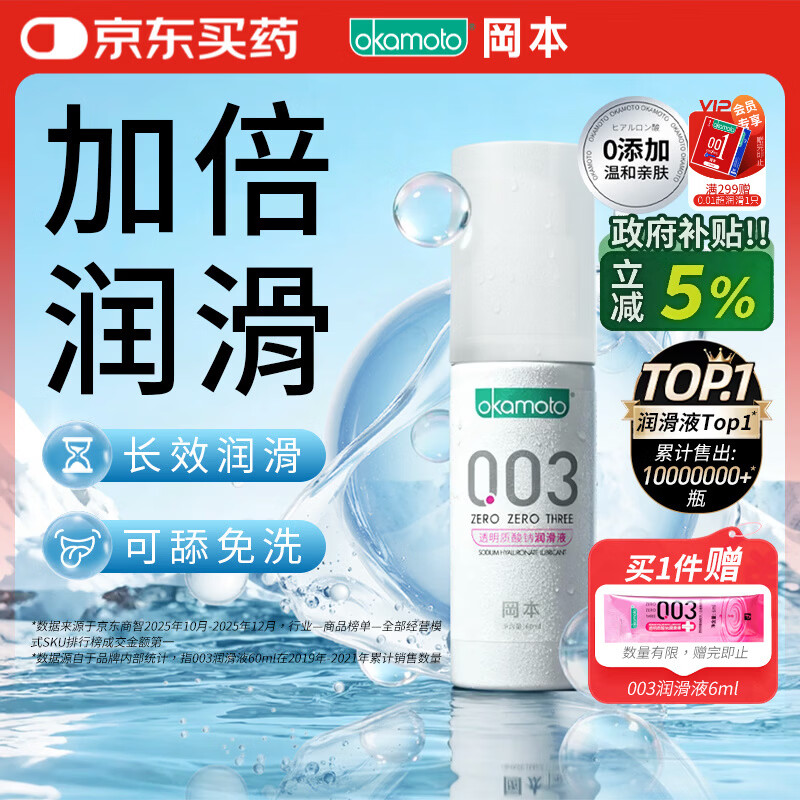 冈本（OKAMOTO）003人体润滑剂60ml润滑液润滑油房事免洗水溶性夫妻成人情趣用品