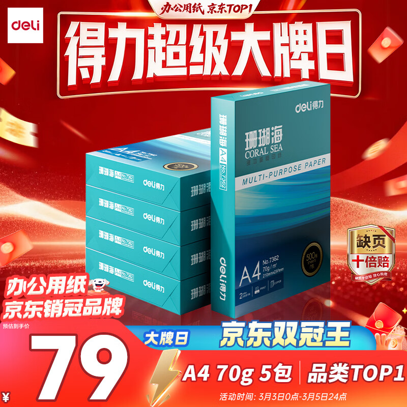得力（deli）珊瑚海A4打印纸 70g500张*5包一箱 双面打印复印纸 整箱2500张7361【纸类金榜榜首】