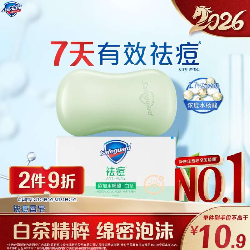 舒肤佳祛痘香皂白茶108g含水杨酸 去油清爽肥皂 洗澡洗脸男女士通用