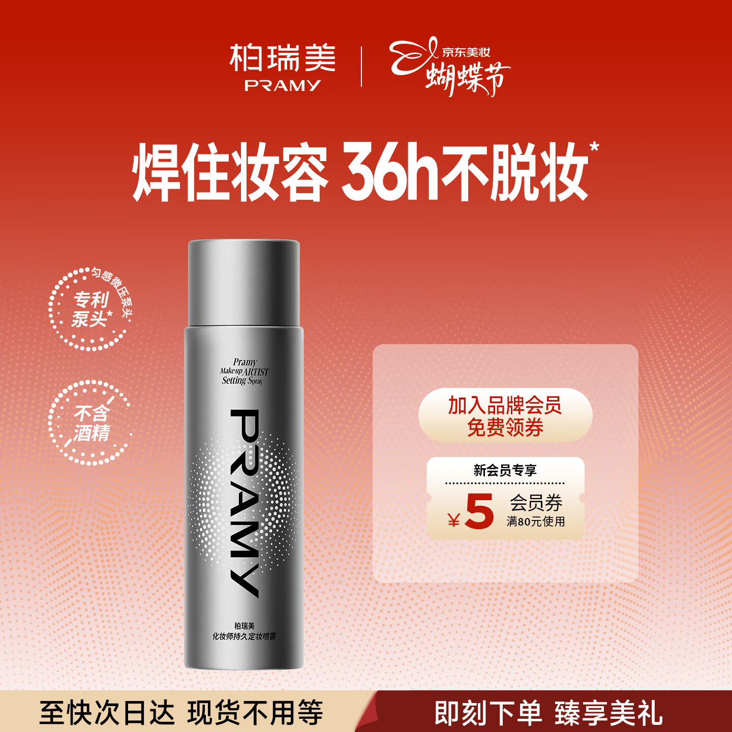 柏瑞美（PRAMY）化妆师定妆喷雾100ml长时持妆控油保湿三八节女神礼物
