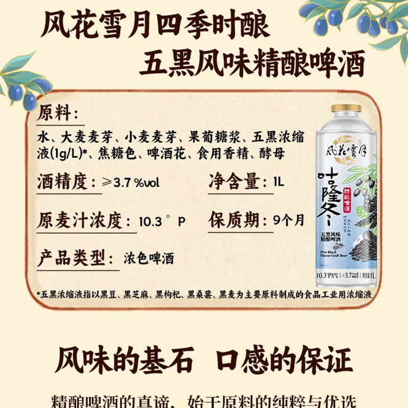 风花雪月五黑风味精酿啤酒1L装 临期链接 五黑风味精酿啤酒 1L 2罐 效期至2026-09-21