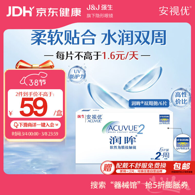 强生（Johnson） 安视优 进口 隐形眼镜 润眸 两周/双周抛 6片装700度