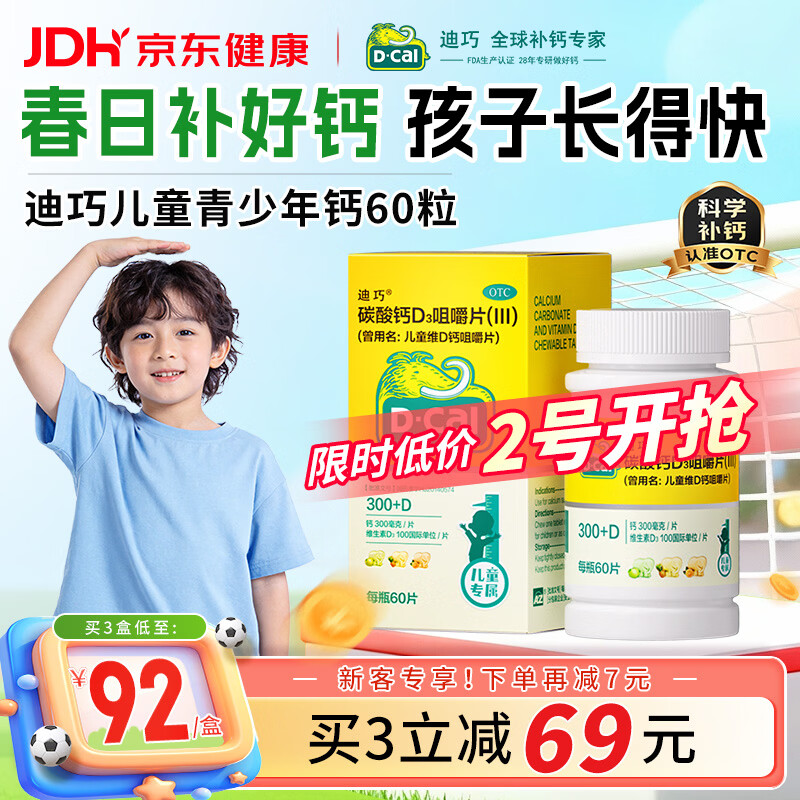 迪巧儿童钙片60粒青少年钙片儿童3-4-6-13-15-17岁补钙长个子碳酸钙d3咀嚼片含维生素d3助长高美国进口非液体钙