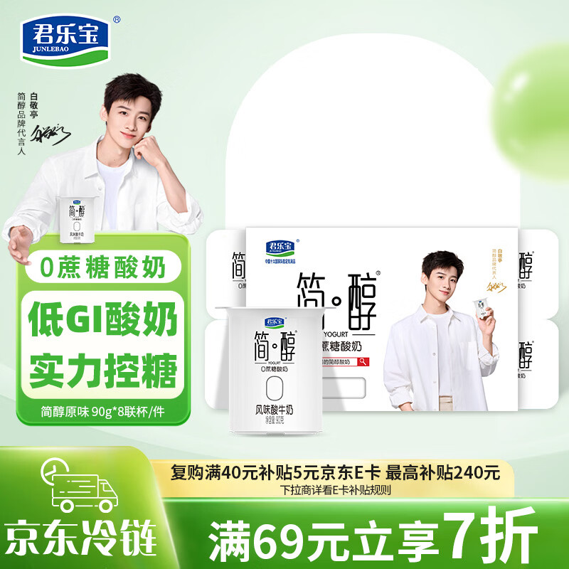 合肥专享！君乐宝简醇 0 蔗糖酸奶 9.9 元买 1 送 1，凑单更享 200-20