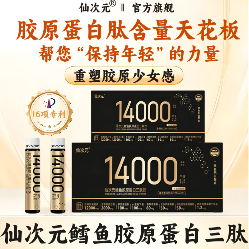 仙次元胶原蛋白口服液善世堂仙次元胶原蛋白三肽饮品官方正品大药房旗舰 仙次元 10瓶*1盒