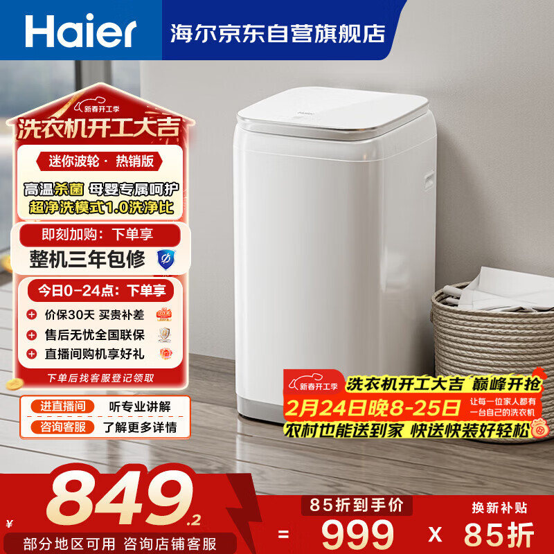 海尔（Haier）迷你波轮全自动洗衣机 3KG小型婴儿内衣洗 高温除菌 租房一人 家用家电补贴XQBM30-R368