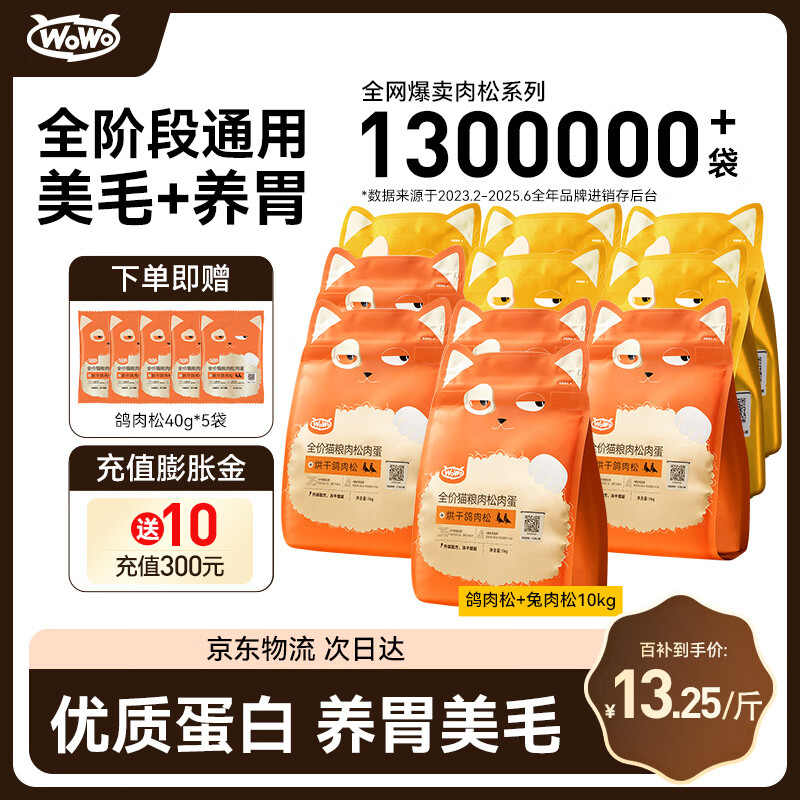 喔喔（WOWO）猫粮 成猫幼猫通用全价国产无谷鸽子肉松猫干粮 【双拼】鸽子+兔肉松1kg各5袋 肉松猫粮