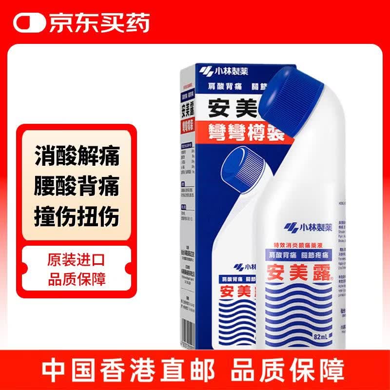 日本小林制药安美露港版镇痛消炎肩膀肩颈肌肉酸痛腰背关节舒筋活络痛清凉弯弯樽涂抹缓解肌肉疲劳82ml