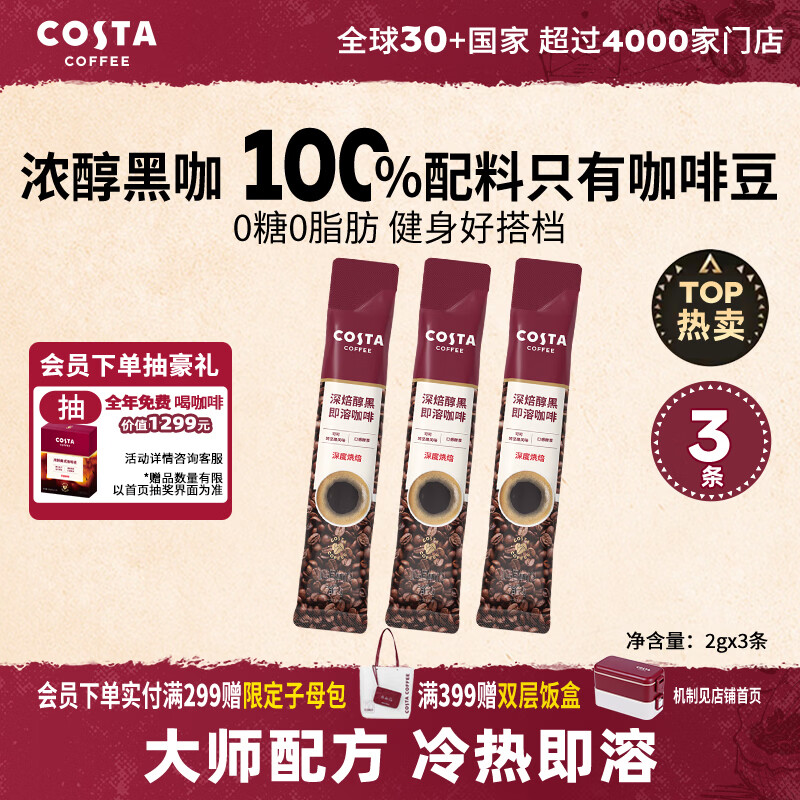 COSTA速溶咖啡美式深烘0糖0脂纯黑咖啡粉冷热即溶400次运动健身2g*3条