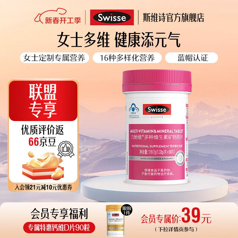 Swisse斯维诗 多种维生素矿物质片 蓝帽认证「联盟专享」 【女士复合维生素】1.33g/片*90片*1瓶 京东折扣/优惠券