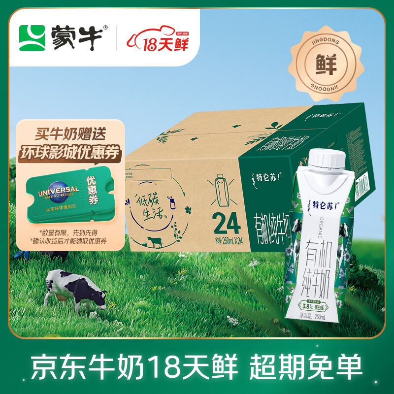 蒙牛【18天新鲜直达】特仑苏有机纯牛奶梦幻盖250ml*24盒
