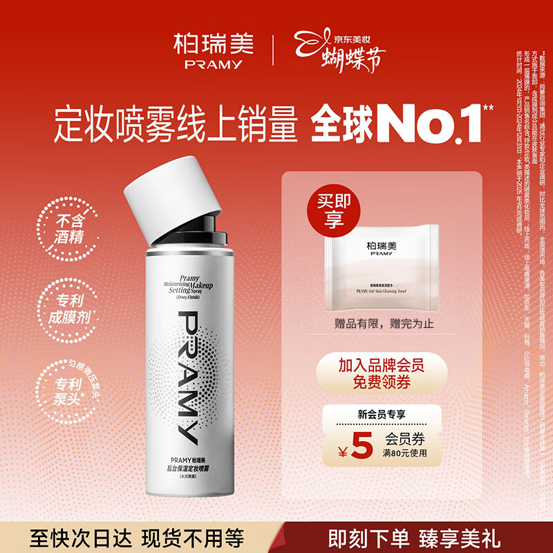 柏瑞美（PRAMY）定妆喷雾经典款成膜长时持妆保湿防蹭白瓶100ml三八节女神礼物