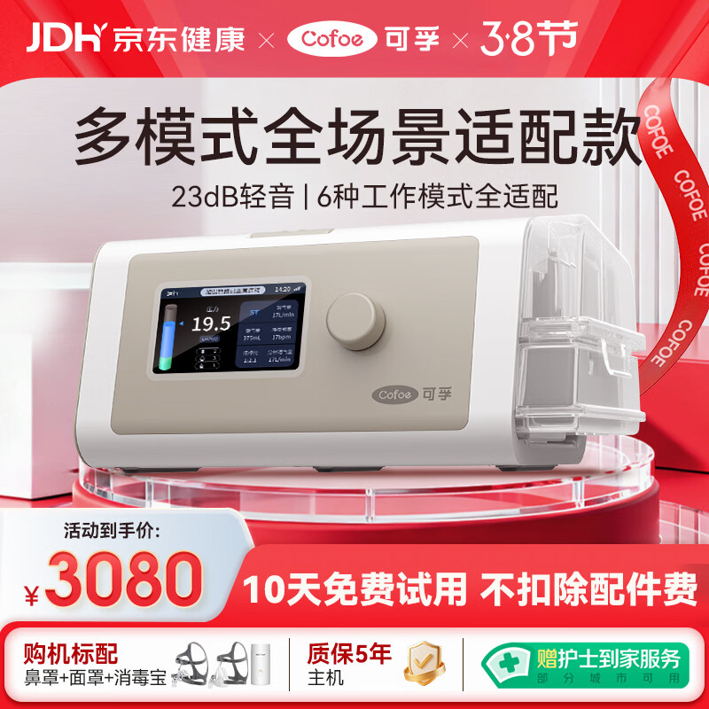 可孚静音智能呼吸机BR230 PRO全模式老人家用止鼾睡眠治疗仪双水平