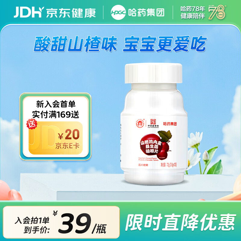 哈药山楂鸡内金益生菌咀嚼片120片 酸甜网红休闲零食糖 120片*1瓶