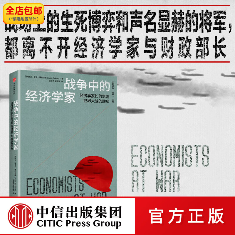 战争中的经济学家 凯恩斯、里昂惕夫、冯·诺伊曼等经济学家如何影响世界大战的胜负 艾伦·博拉尔德著 中信出版社图书