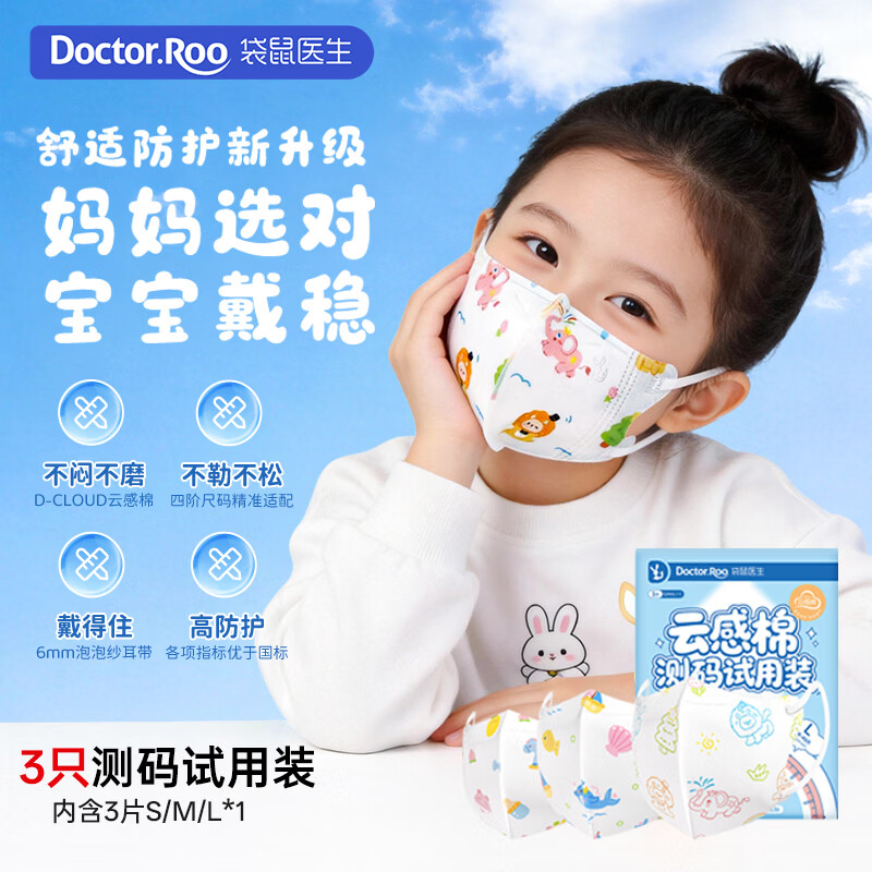 袋鼠医生云感棉儿童口罩1-6岁一次性独立测码试用装亲肤透气防尘3只