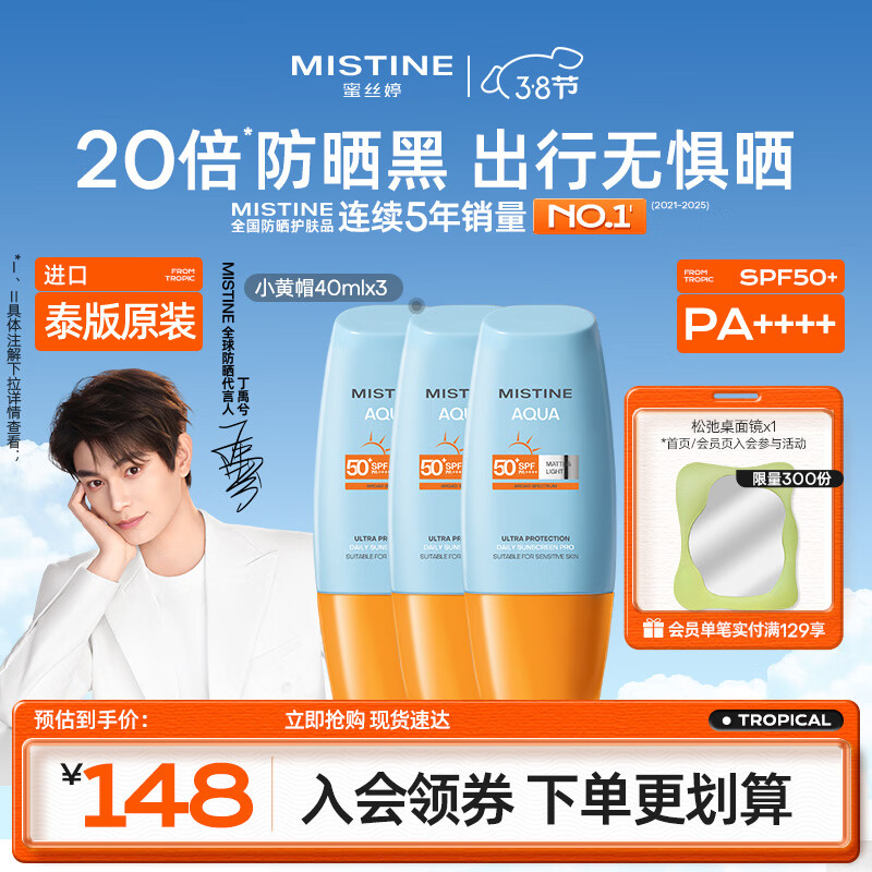 Mistine蜜丝婷小黄帽高倍防晒霜120ml学生军训防晒黑【泰版】女神节礼物