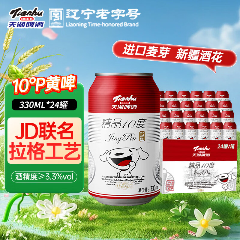 天湖啤酒10度精品黄啤330ml*24听易拉罐整箱口感清爽节日送礼联名款 联名黄啤 24罐 330mL