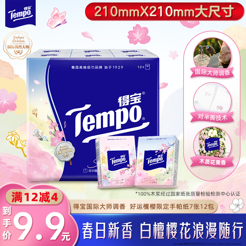 得宝（TEMPO）限定好运樱花檀木味对半撕手帕纸 4层7张*12包 纸巾小包