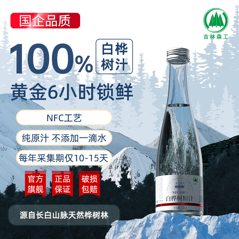 森工集团【顺丰包邮】泉阳泉长白山白桦树汁100%NFC解腻熬夜宿醉补充能量 320ml*6瓶*2箱(老款)