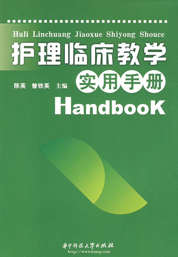 护理临床教学实用手册
