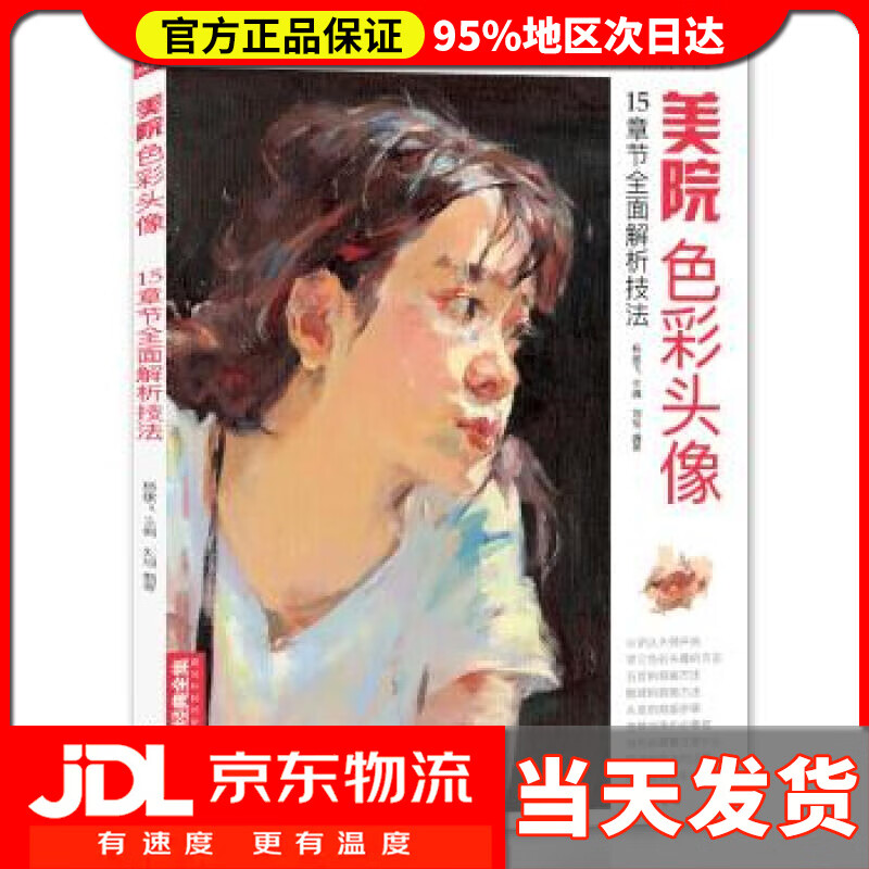 【送货上门】经典全集美院色彩头像 刘旭著,杨建飞 编 中国书店