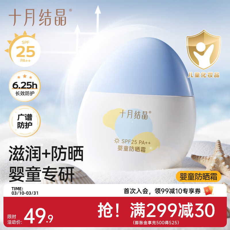 十月结晶儿童防晒霜隔离紫外线婴儿小宝宝专用夏季温和物理防晒乳 50g 1瓶 【6个月+宝宝专研】
