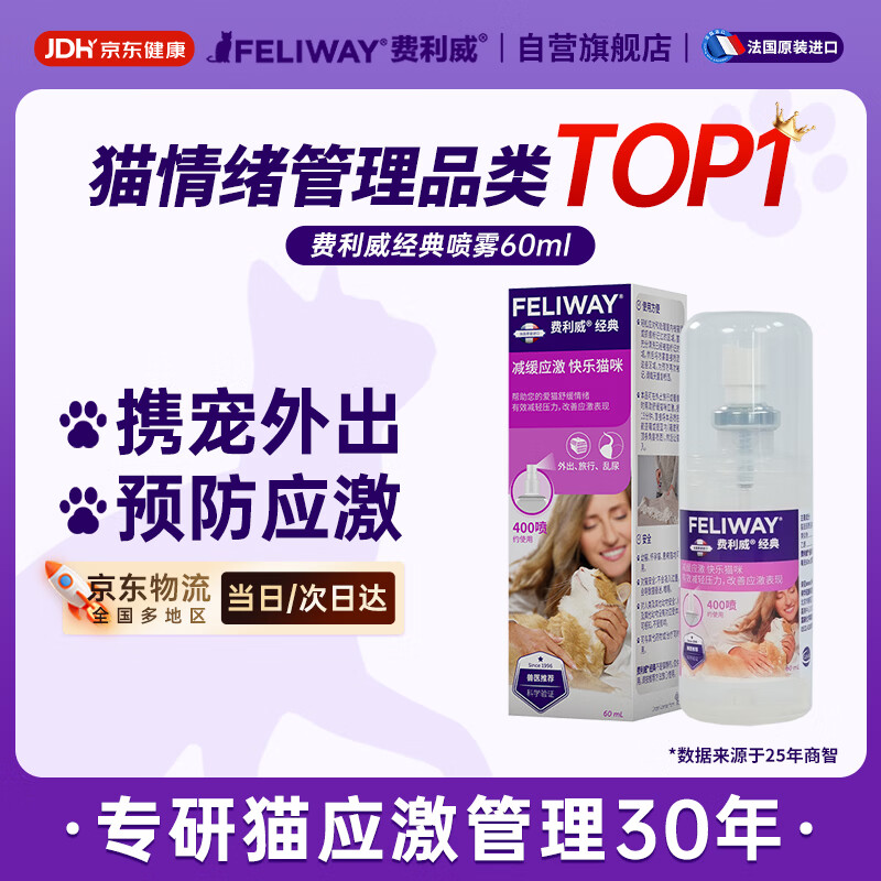 费利威经典 费洛蒙猫咪信息素 应激喷雾60ml 外出必备情绪安抚 法国进口