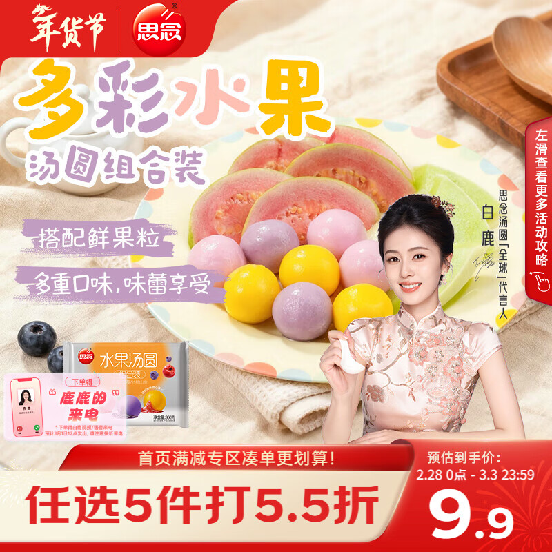 思念水果汤圆组合360g/30颗含草莓/蓝莓/冰糖山楂 早餐元宵节传统甜品