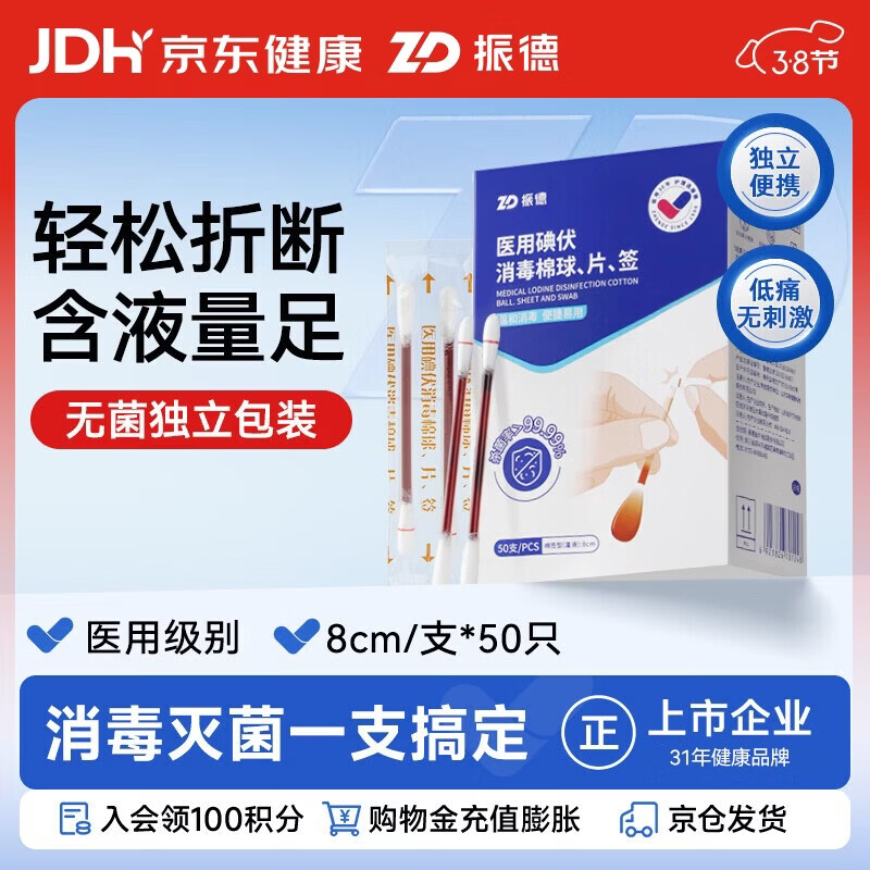 振德医用碘伏消毒液棉签50支 独立装碘伏棉棒伤口清洁棉棒成人婴儿