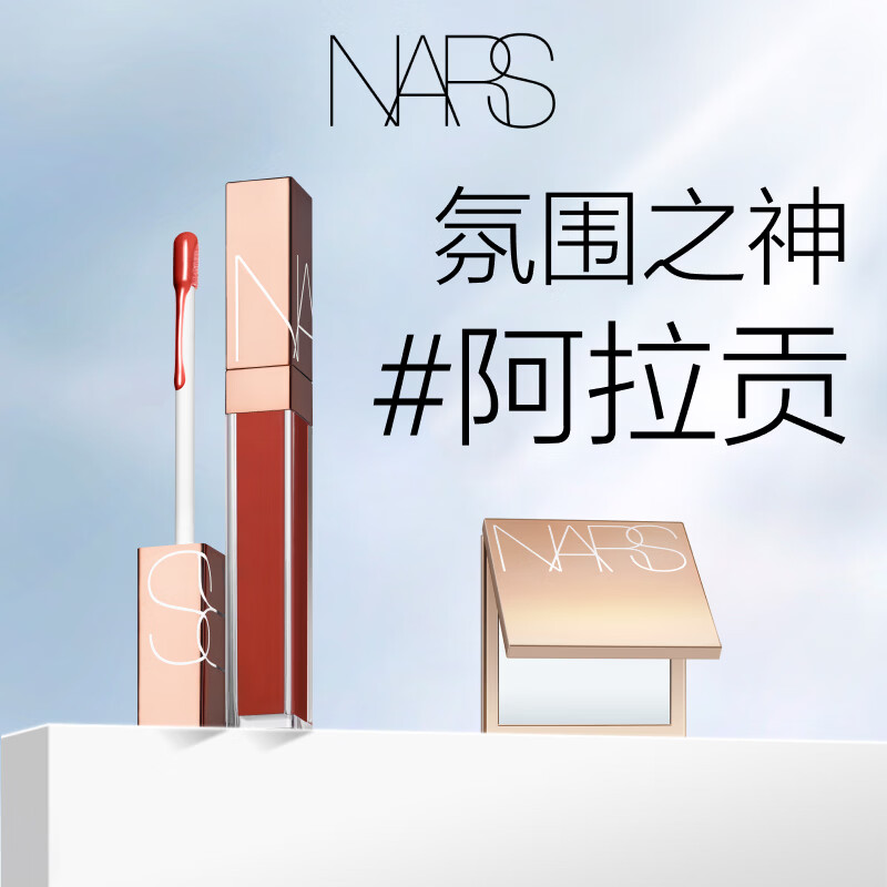NARS【38现货立抢】小粉金唇蜜#277阿拉贡5.5ml唇釉口红水光女神节