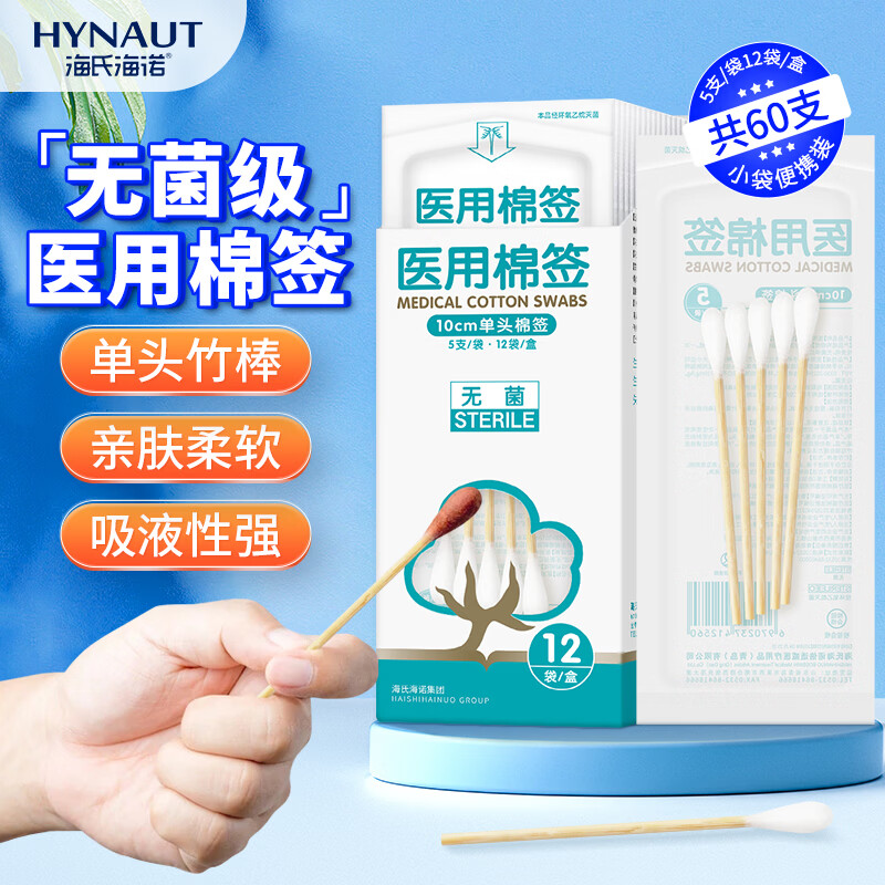 海氏海诺医用棉签 无菌消毒棉签棒10cm60支 小袋便携装单头竹棒独立小包装