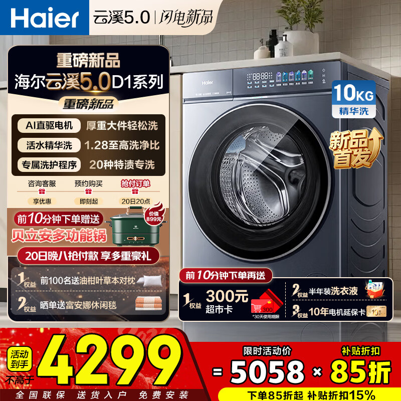 海尔（Haier）云溪5.0 D1 全自动滚筒洗衣机10KG/12KG 家用大容量全家筒  AI直驱洁净双效除菌 BLE7AD1U1 10KG-AI直驱2.0+1.28高洗净比 单洗