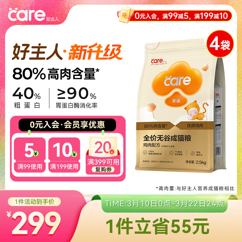 好主人（CARE）金装好主人猫粮无谷猫粮全价成猫通用80%含肉量10kg【宠物金选】
