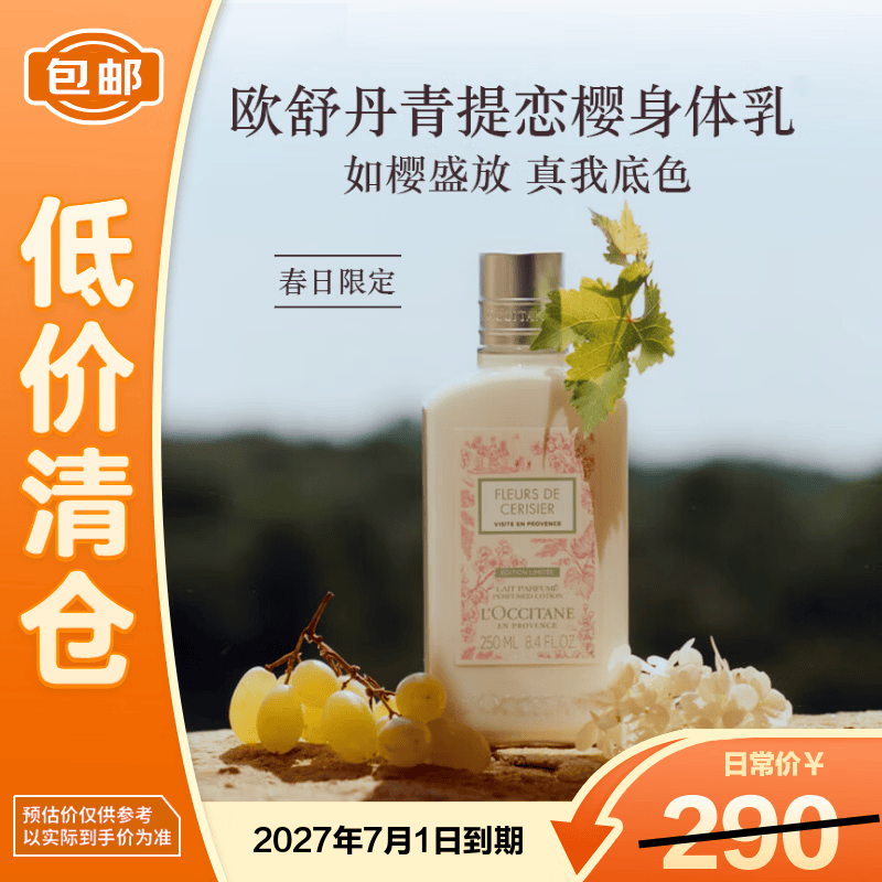 欧舒丹（L'OCCITANE）身体乳青提恋樱润肤乳250ml滋润保湿持久留香【临期清仓】