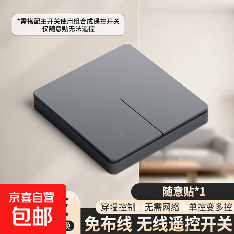 无线遥控开关智能双控大面板免布线家用远程控制随意贴开关可穿墙 灰单只（二开随意贴）需组合使用