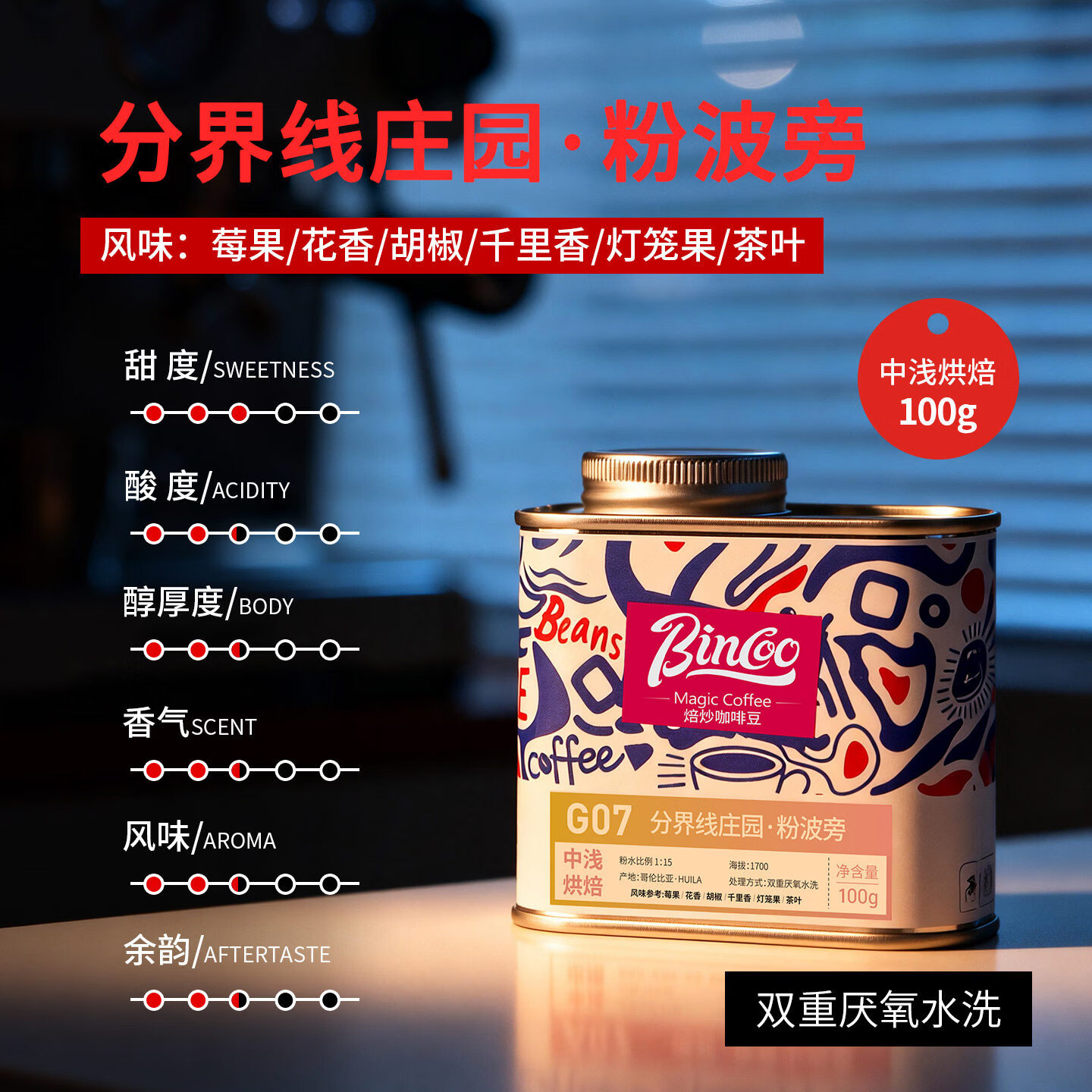 Bincoo哥伦比亚分界线庄园 粉波旁手冲咖啡豆中浅烘焙滴滤咖啡 100g罐装 中浅烘焙