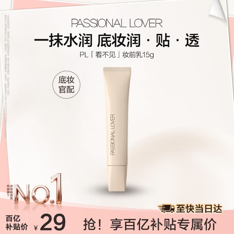 Passional LoverPL看不见妆前乳15g干皮保湿滋润透明打底服帖隔离霜 生日礼物女