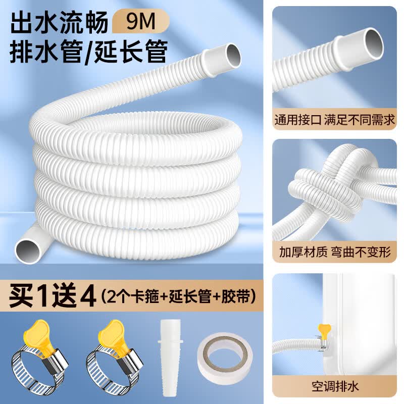 也佳空调排水管水龙头出水管接水管加长延长管洗衣机进水管外机防老化防晒通用冷凝滴出水管 9米【双层加厚】送2个卡箍+延长管+胶带