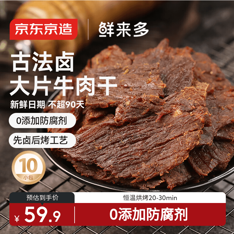 京东京造 鲜来多【10包】湖岭风味古法卤牛肉干250g 手撕肉片肉脯0防腐剂
