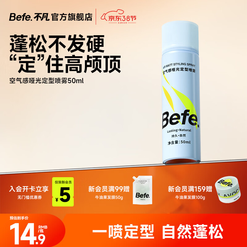 BeFe空气哑光定型喷雾 蓬松高颅顶自然不留白持久发胶头发 50ml