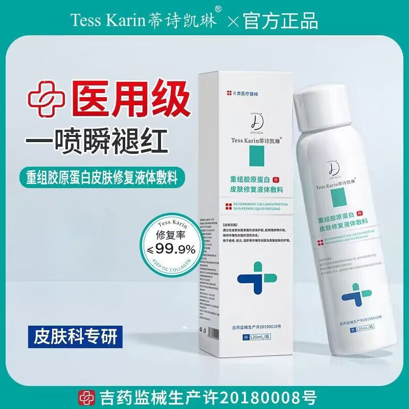 蒂诗凯琳（TESS KARIN）医用喷雾重组Ⅲ型人源化胶原蛋白敷料水光针激光光子医美术后修复 医用喷雾械字号120ml*1瓶