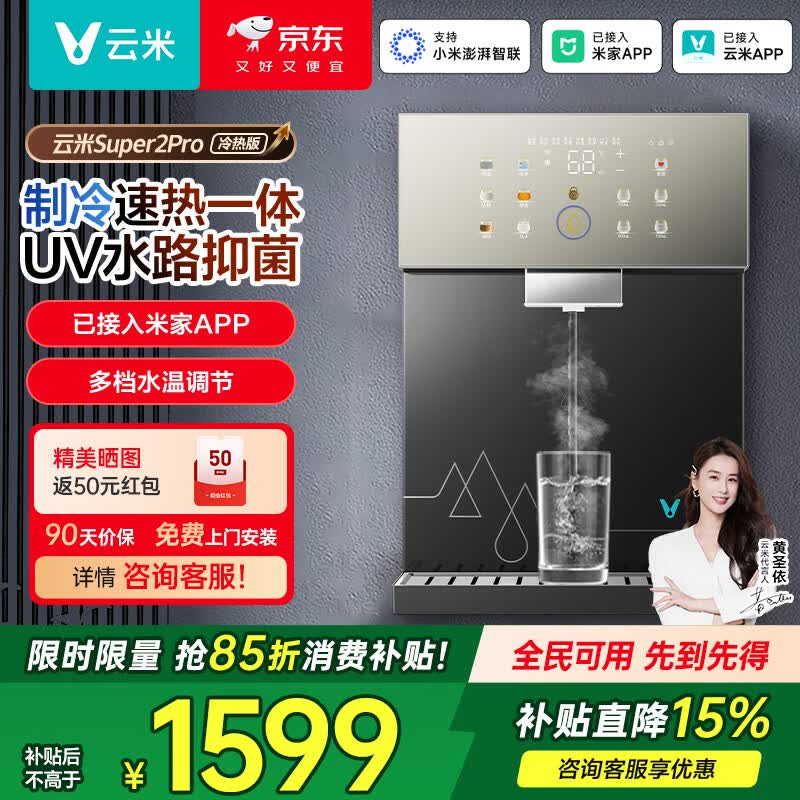 云米（VIOMI）管线机壁挂式直饮机 家用净水器伴侣 冷热饮水机 秒速加热直饮一体 UV全路杀菌功能 Super 2Pro 25年冷热新品【Super 2Pro管线机】