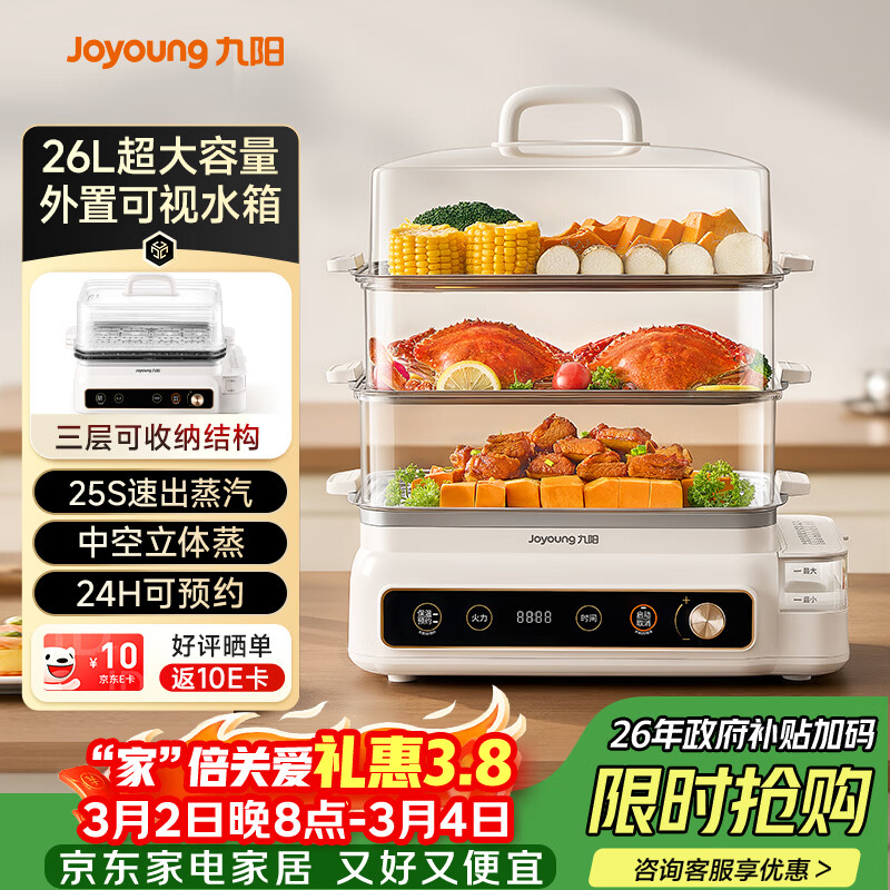 九阳（Joyoung）电蒸锅快速蒸汽26L三层大容量家用多功能电蒸箱多用途锅智能预约透明视窗外置水箱不锈钢蒸片GZ866