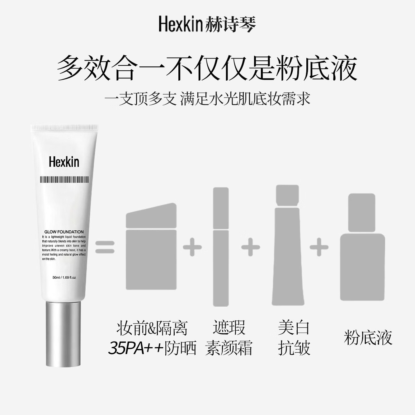 赫诗琴回头霜粉底液袪斑遮瑕不假面防晒隔离妆前粉底素颜 50ml一支装