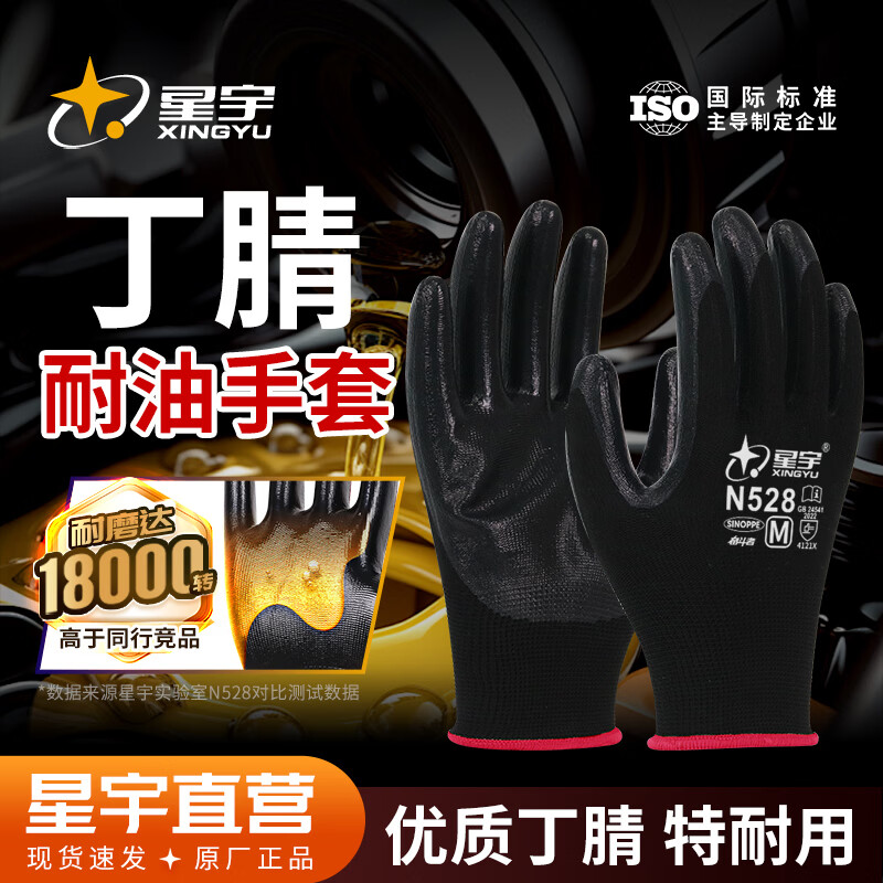 星宇（XINGYU）正品劳保手套丁腈橡胶手套劳保工地专用耐磨耐油工作胶皮劳动干活 12双【丁腈耐油耐磨】黑色 M